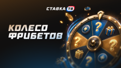 Колесо фрибетов (колесо фортуны) от букмекеров (СЕНТЯБРЬ 2026) — актуальные акции