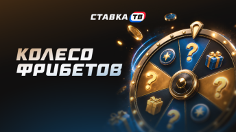 Колесо фрибетов в букмекерских конторах — все текущие акции Колесо фрибетов в букмекерских конторах — все текущие акции