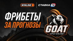 Акция GOAT прогнозов в БК Винлайн — фрибеты до 10 000 ₽
