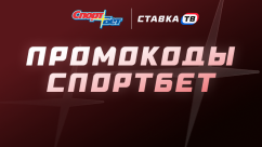 Промокоды Спортбет 2026