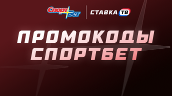 Спортбет промокод на сегодня Спортбет промокод на сегодня