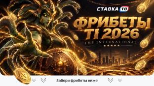 Фрибеты букмекеров на The International 2026