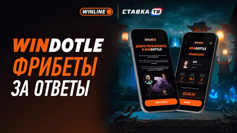 WINDOTTLE (Виндотл) от Винлайн: правила, ответы, игра с фрибетами - stavka.tv