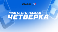 Фантастическая четверка от СТАВКА ТВ: 9 тур