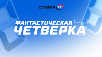 Фантастическая четверка СТАВКА ТВ — конкурс прогнозов