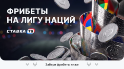 Фрибеты на групповой этап Лиги наций 2026/27 по футболу
