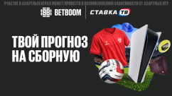 Твой прогноз на сборную — фрибеты до 100 000 ₽ в БК Бетбум