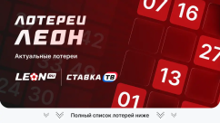 Лотереи Леон