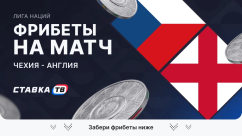 Фрибеты на матч Чехия – Англия