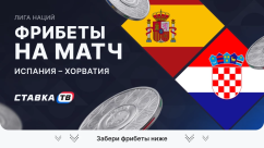Фрибеты на матч Испания – Хорватия