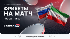 Фрибеты на матч Россия – Иран