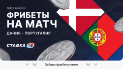 Фрибеты на матч Дания – Португалия