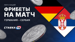 Фрибеты на матч Германия – Сербия