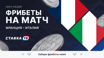 Фрибеты на матч Франция – Италия Фрибеты на матч Франция – Италия
