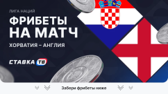 Фрибеты на матч Хорватия – Англия