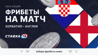 Фрибеты на матч Хорватия – Англия Фрибеты на матч Хорватия – Англия