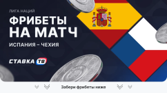 Фрибеты на матч Испания – Чехия