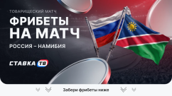 Фрибеты на матч Россия – Намибия
