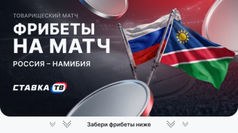 Фрибеты на матч Россия – Намибия Фрибеты на матч Россия – Намибия