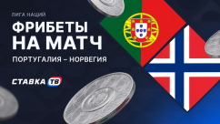 Фрибеты на матч Португалия – Норвегия