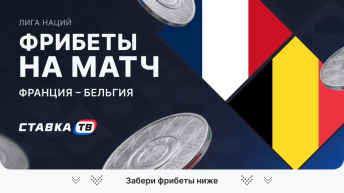 Фрибеты на матч Франция – Бельгия Фрибеты на матч Франция – Бельгия