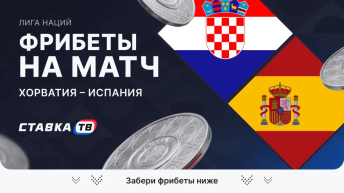 Фрибеты на матч Хорватия – Испания Фрибеты на матч Хорватия – Испания
