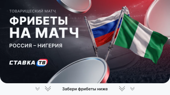 Фрибеты на матч Россия – Нигерия Фрибеты на матч Россия – Нигерия