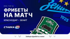 Фрибеты на матч Краснодар – Зенит