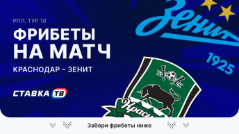 Фрибеты на матч Краснодар – Зенит