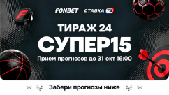 Фонбет СУПЕР15 на сегодня - суперэкспресс, прогнозы на 15 матчей от СТАВКА ТВ