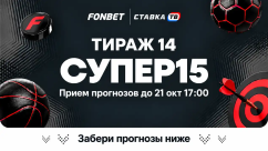 Фонбет СУПЕР15 на сегодня - суперэкспресс, прогнозы на 15 матчей от СТАВКА ТВ