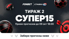 Фонбет СУПЕР15 на сегодня - суперэкспресс, прогнозы на 15 матчей от СТАВКА ТВ