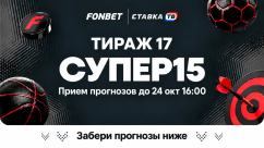 Фонбет СУПЕР15 на сегодня - суперэкспресс, прогнозы на 15 матчей от СТАВКА ТВ