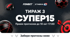Фонбет СУПЕР15 на сегодня - суперэкспресс, прогнозы на 15 матчей от СТАВКА ТВ