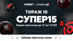 Фонбет СУПЕР15 на сегодня - суперэкспресс, прогнозы на 15 матчей от СТАВКА ТВ