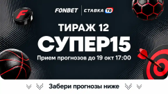 Фонбет СУПЕР15 на сегодня - суперэкспресс, прогнозы на 15 матчей от СТАВКА ТВ