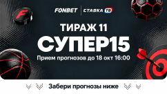 Фонбет СУПЕР15 на сегодня - суперэкспресс, прогнозы на 15 матчей от СТАВКА ТВ