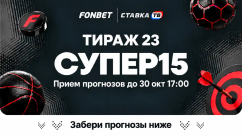 Фонбет СУПЕР15 на сегодня - суперэкспресс, прогнозы на 15 матчей от СТАВКА ТВ