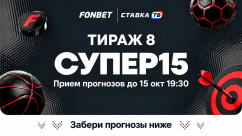 Фонбет СУПЕР15 на сегодня - суперэкспресс, прогнозы на 15 матчей от СТАВКА ТВ