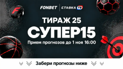 Фонбет СУПЕР15 на сегодня - суперэкспресс, прогнозы на 15 матчей от СТАВКА ТВ