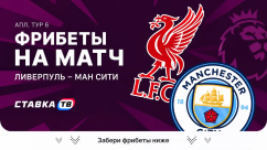 Фрибеты на матч Ливерпуль – Ман Сити
