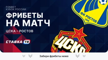 фрибеты на матч ЦСКА Ростов ставка тв фрибеты на матч ЦСКА Ростов ставка тв