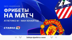 Фрибеты на матч Атлетико – Манчестер Юнайтед