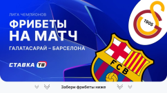 Фрибеты на матч Галатасарай – Барселона