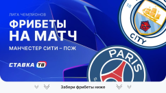 Фрибеты на матч Манчестер Сити – ПСЖ