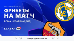 Фрибеты на матч Рома – Реал Мадрид