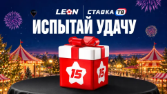 Юбилейная щедрость — 500 000 ₽ фрибетами в БК Леон