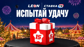 Юбилейная щедрость — 500 000 ₽ фрибетами в БК Леон