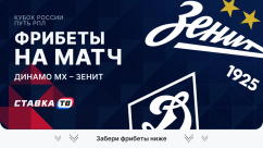 Фрибеты на матч Динамо Махачкала – Зенит