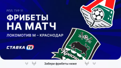 Фрибеты на матч Локомотив – Краснодар